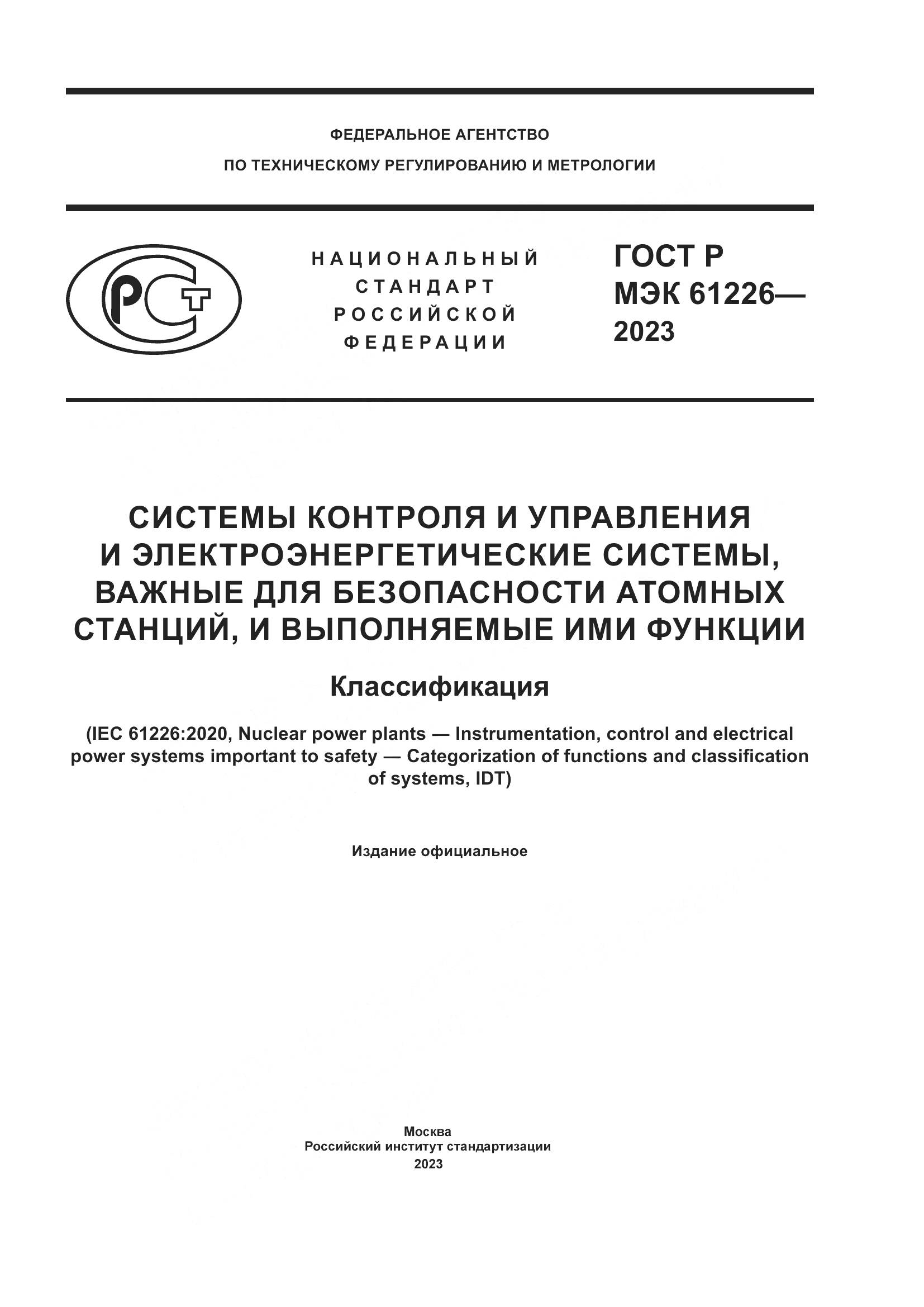 ГОСТ Р МЭК 61226-2023, страница 1