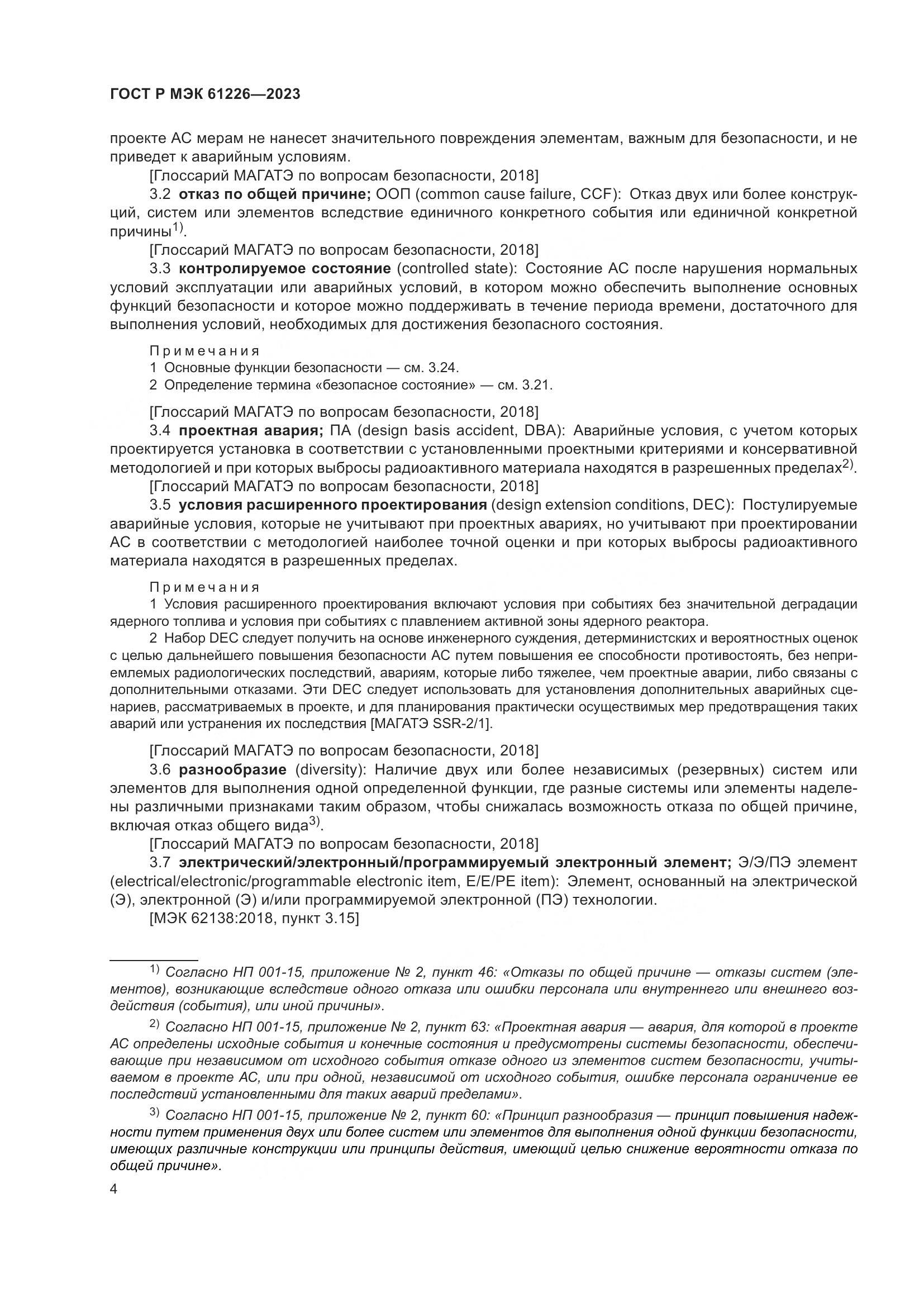 ГОСТ Р МЭК 61226-2023, страница 10