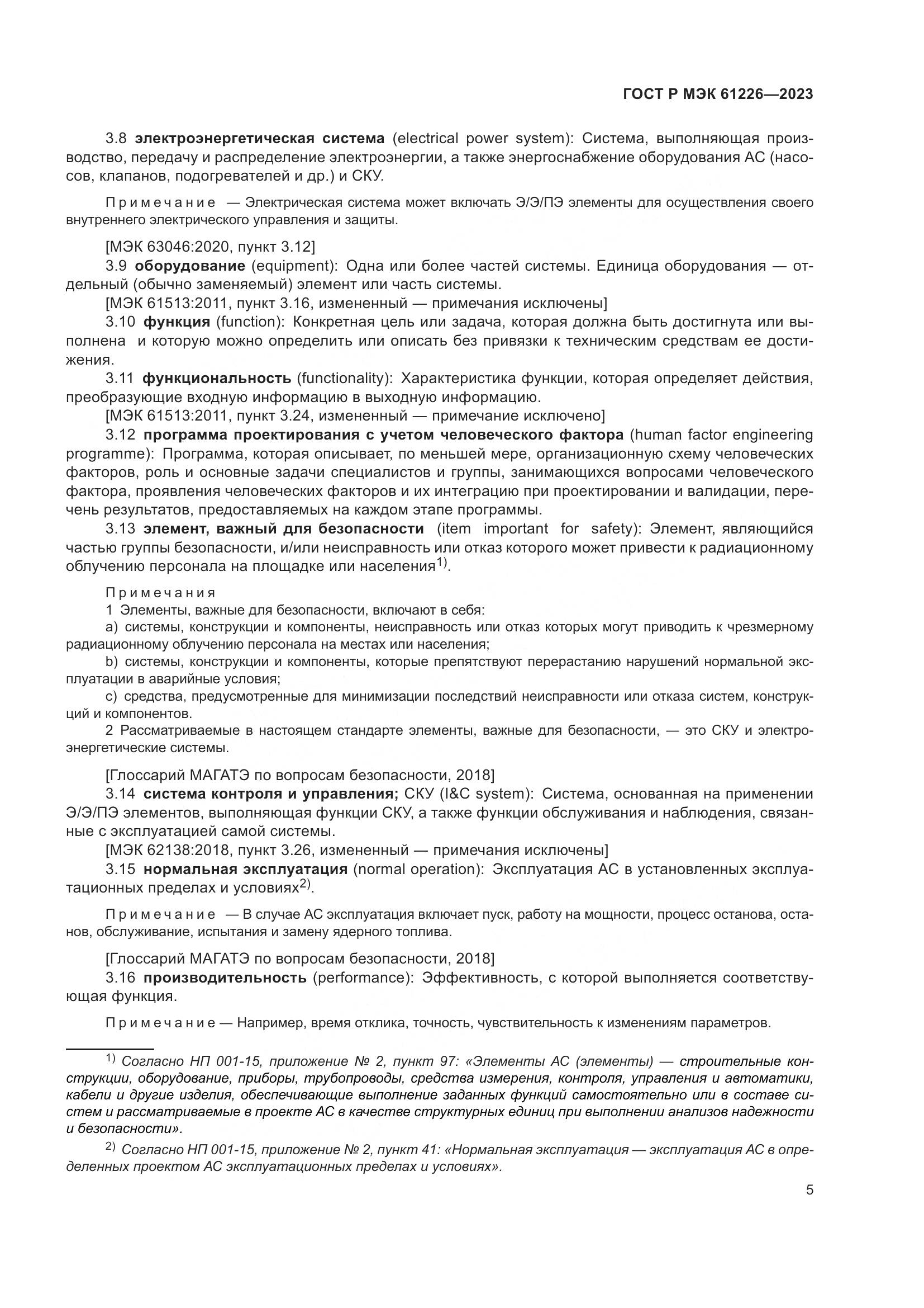 ГОСТ Р МЭК 61226-2023, страница 11