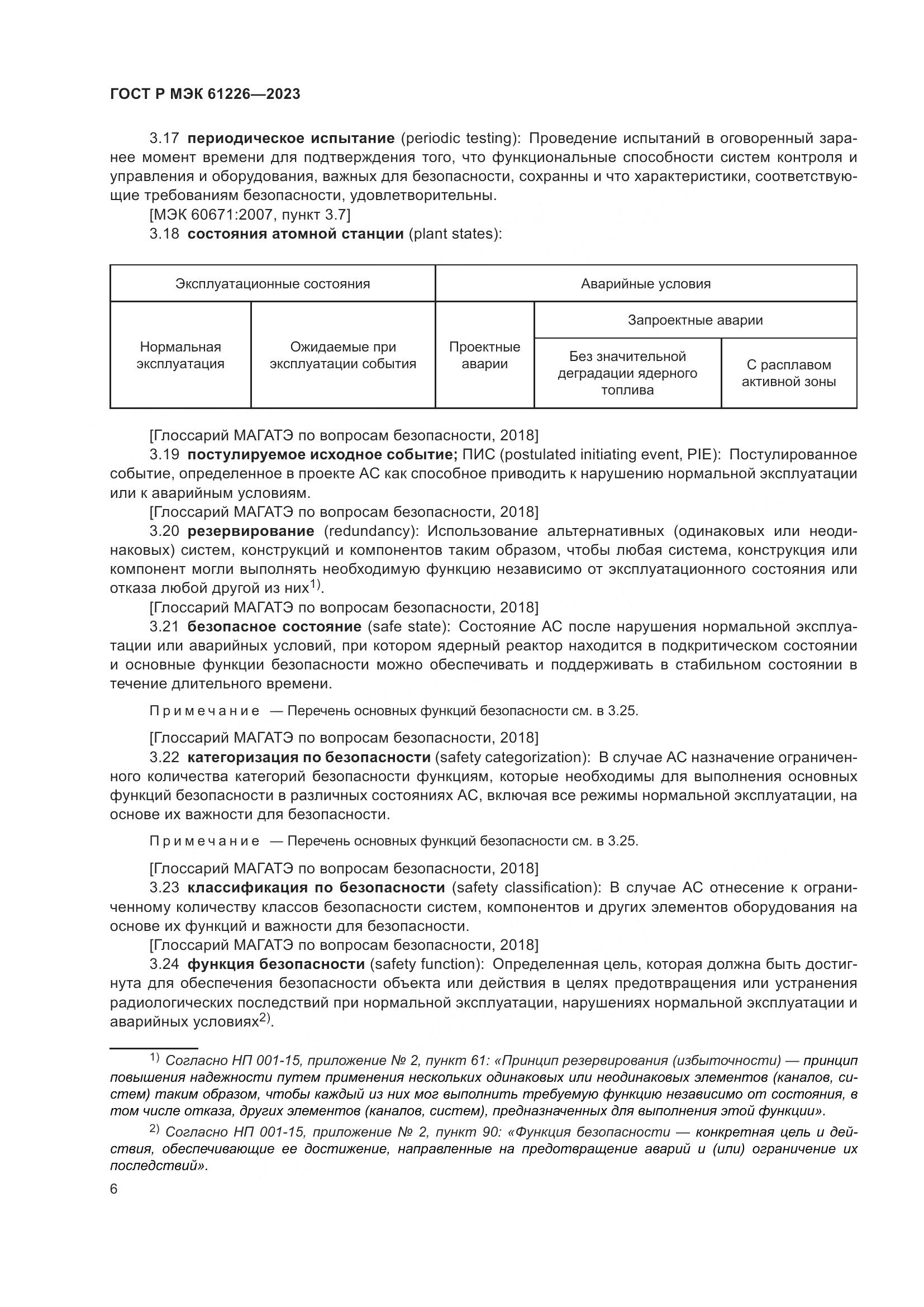 ГОСТ Р МЭК 61226-2023, страница 12