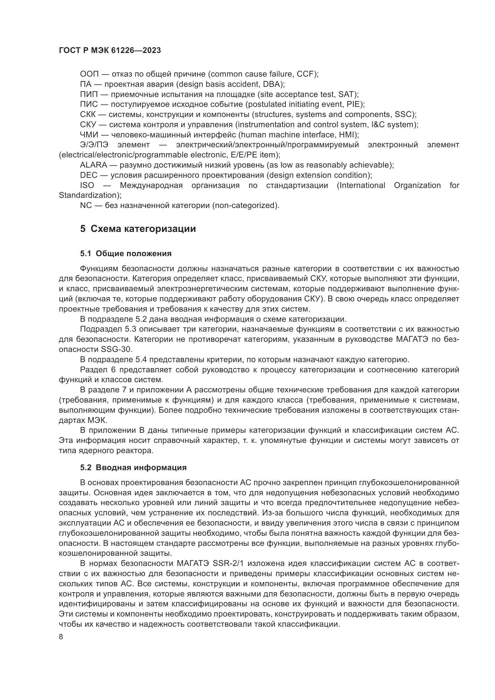 ГОСТ Р МЭК 61226-2023, страница 14