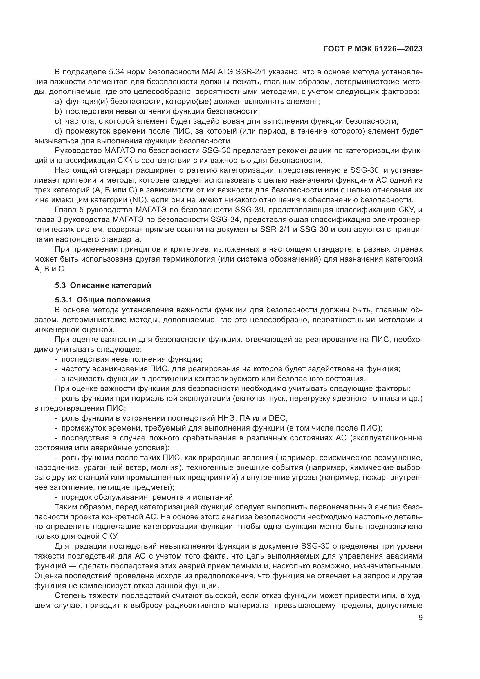 ГОСТ Р МЭК 61226-2023, страница 15