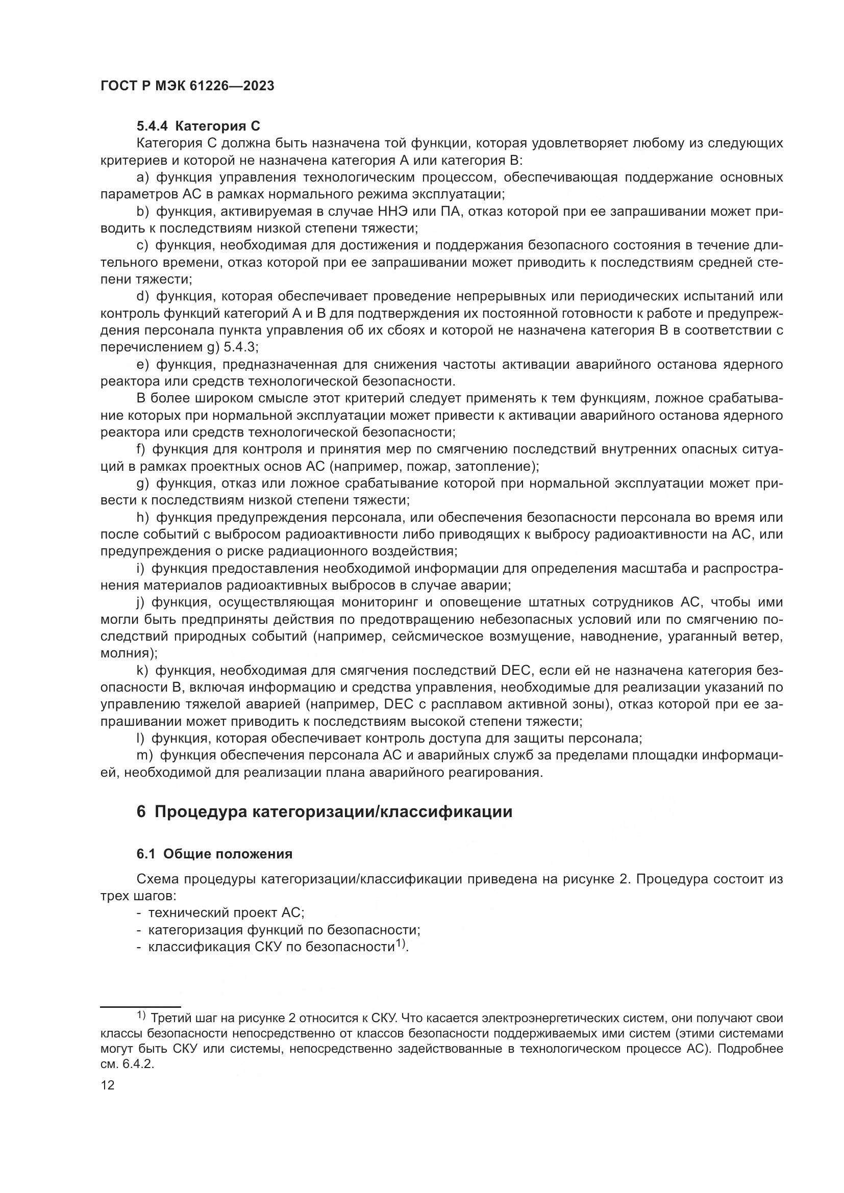 ГОСТ Р МЭК 61226-2023, страница 18