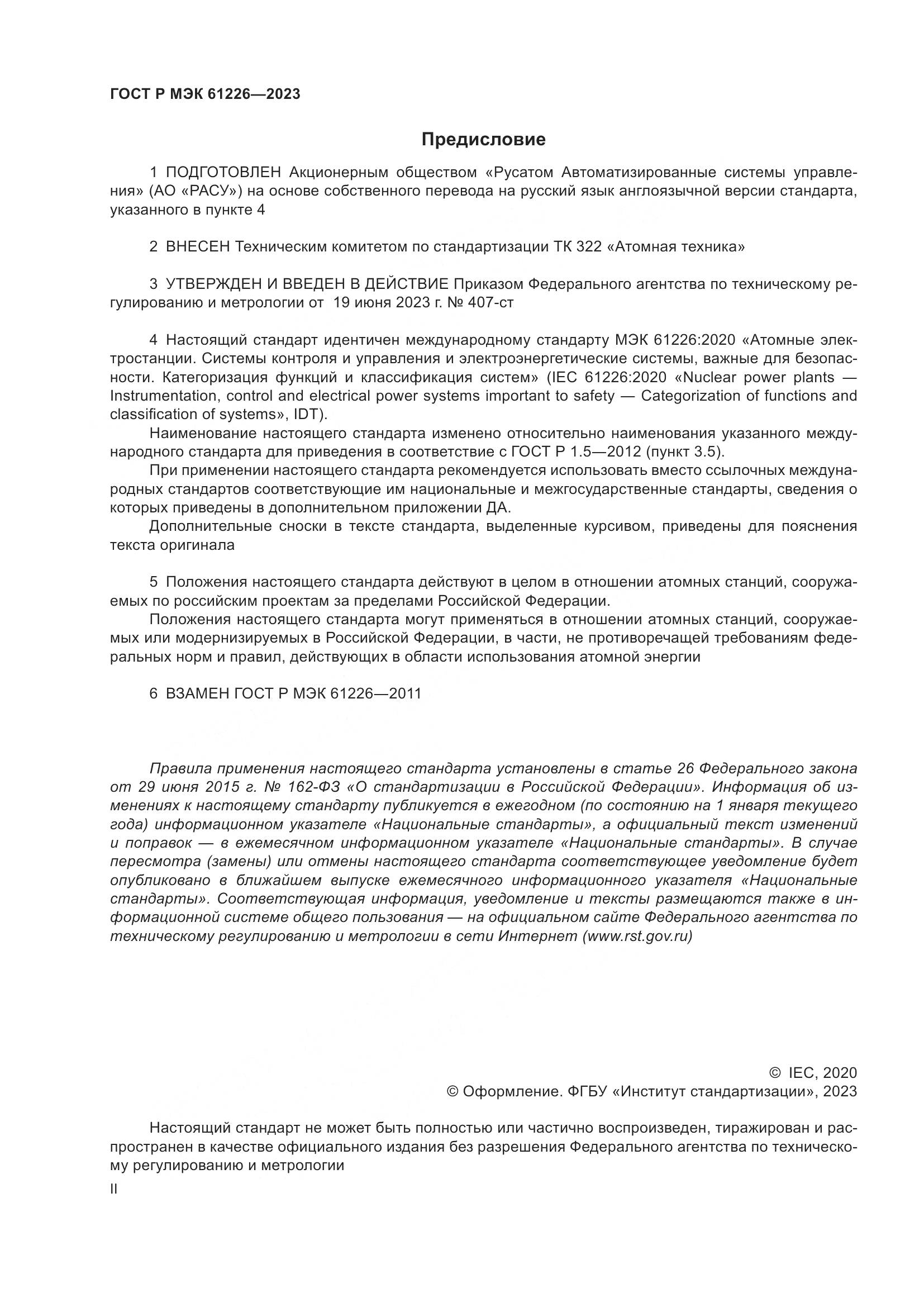 ГОСТ Р МЭК 61226-2023, страница 2