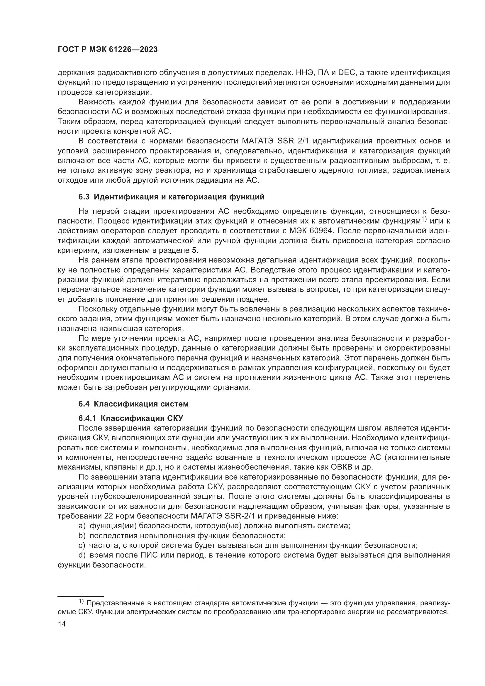 ГОСТ Р МЭК 61226-2023, страница 20