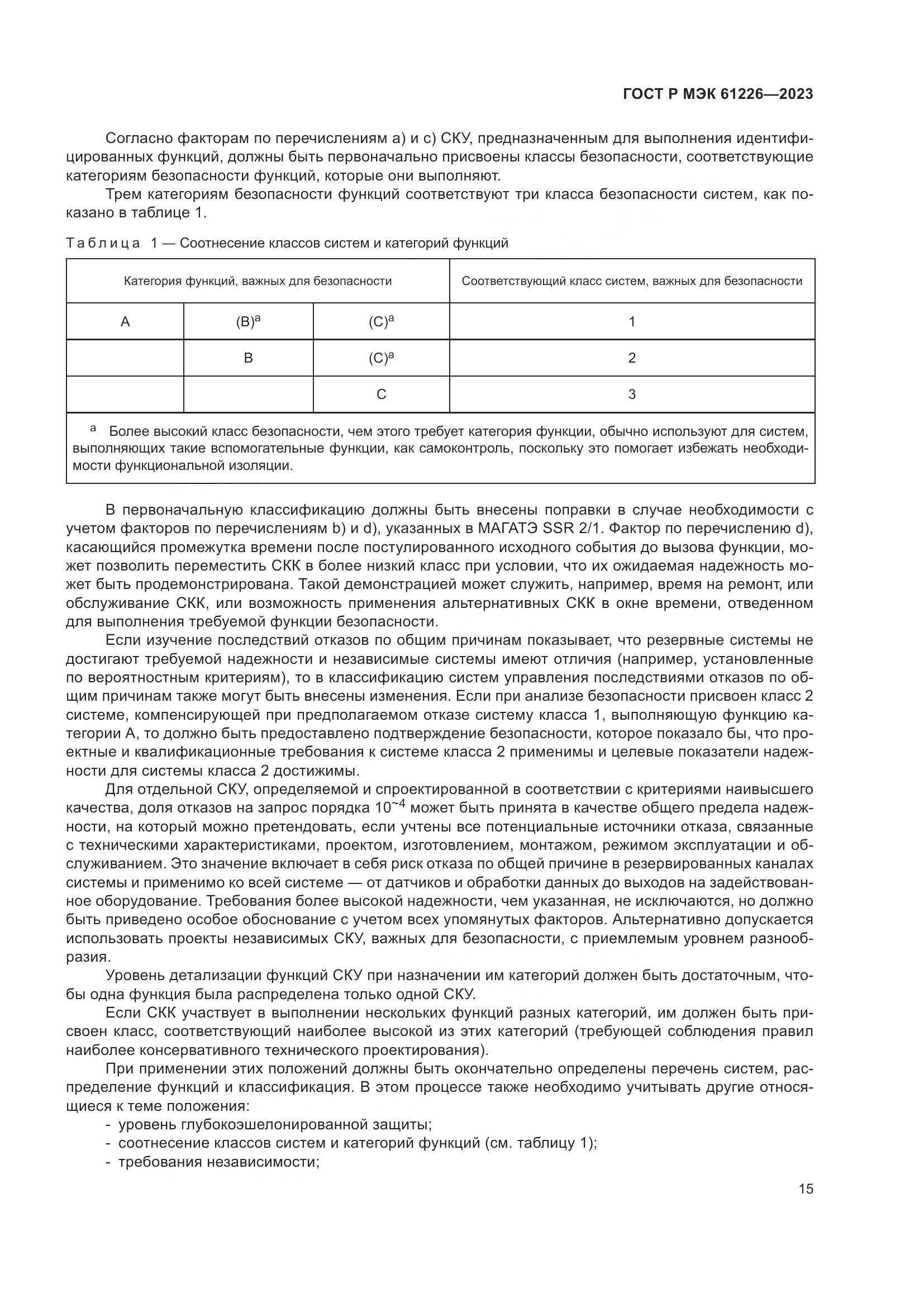 ГОСТ Р МЭК 61226-2023, страница 21