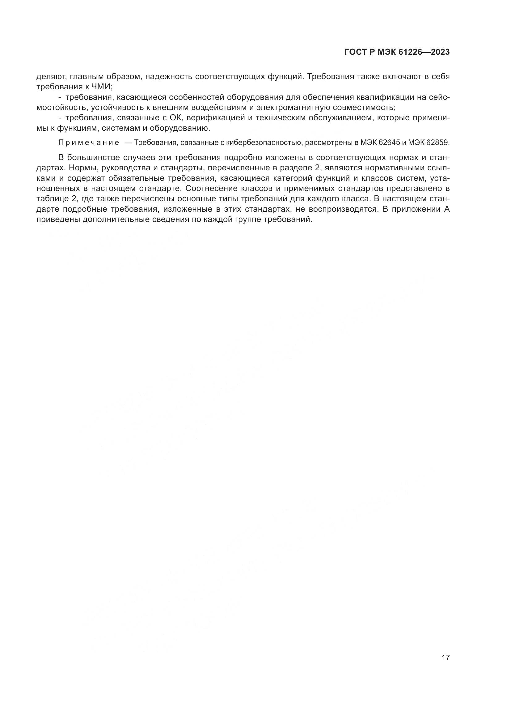 ГОСТ Р МЭК 61226-2023, страница 23