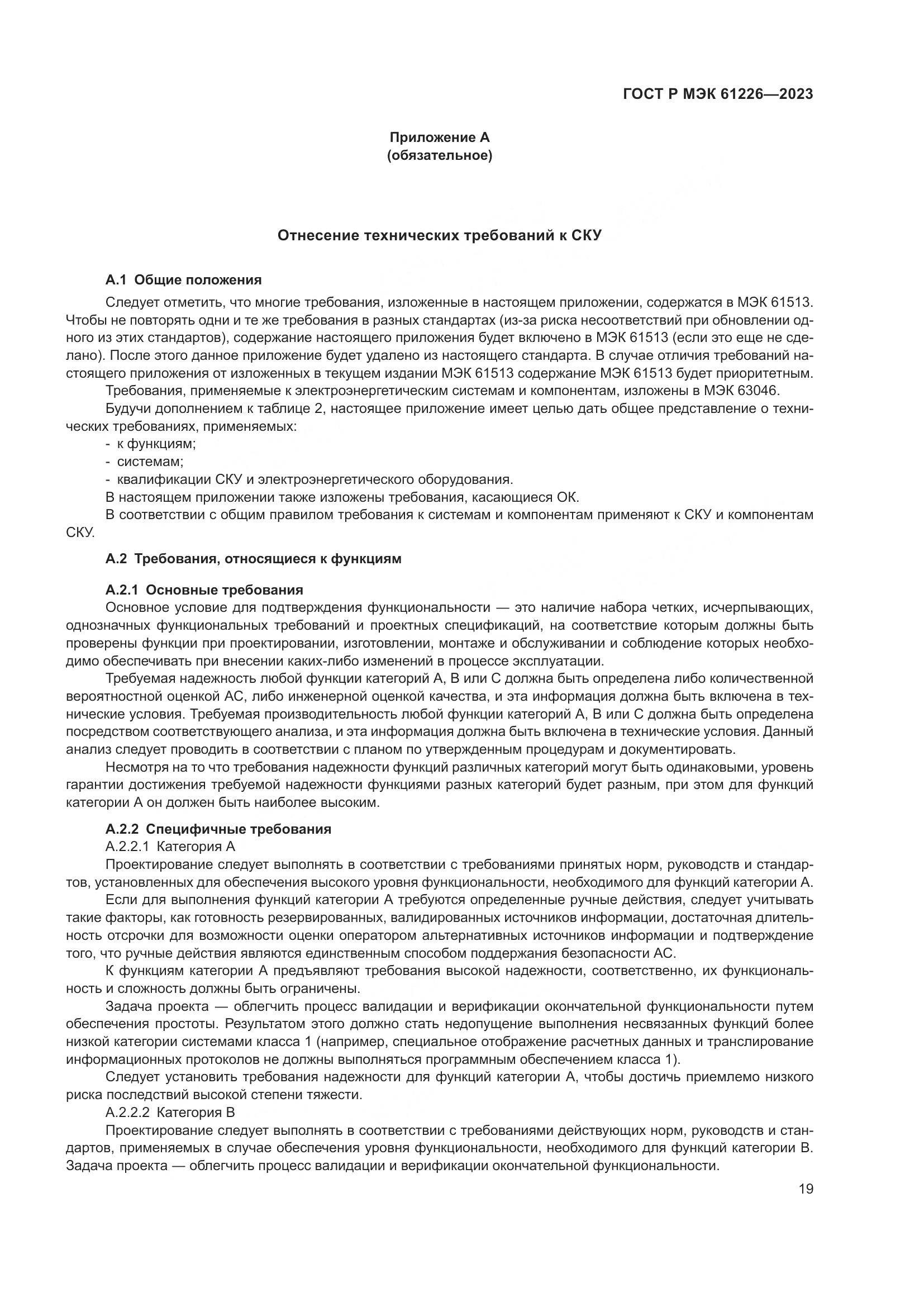 ГОСТ Р МЭК 61226-2023, страница 25