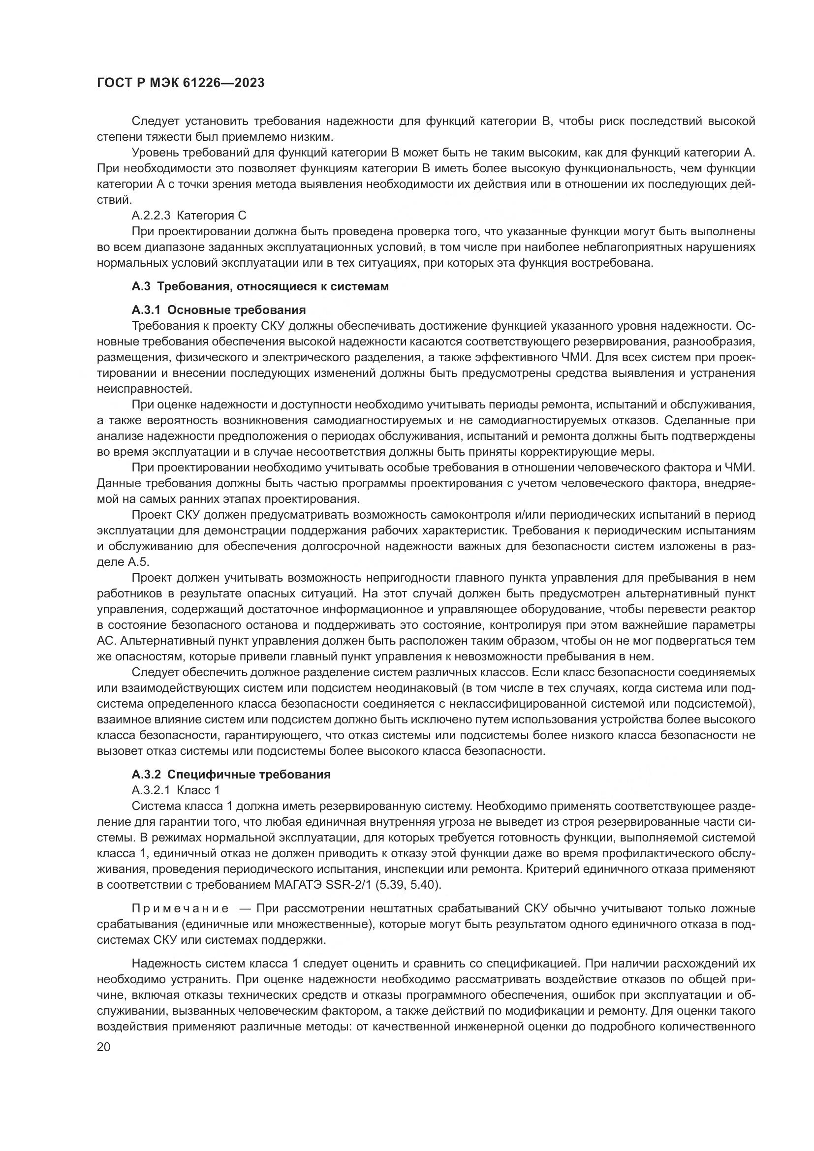ГОСТ Р МЭК 61226-2023, страница 26
