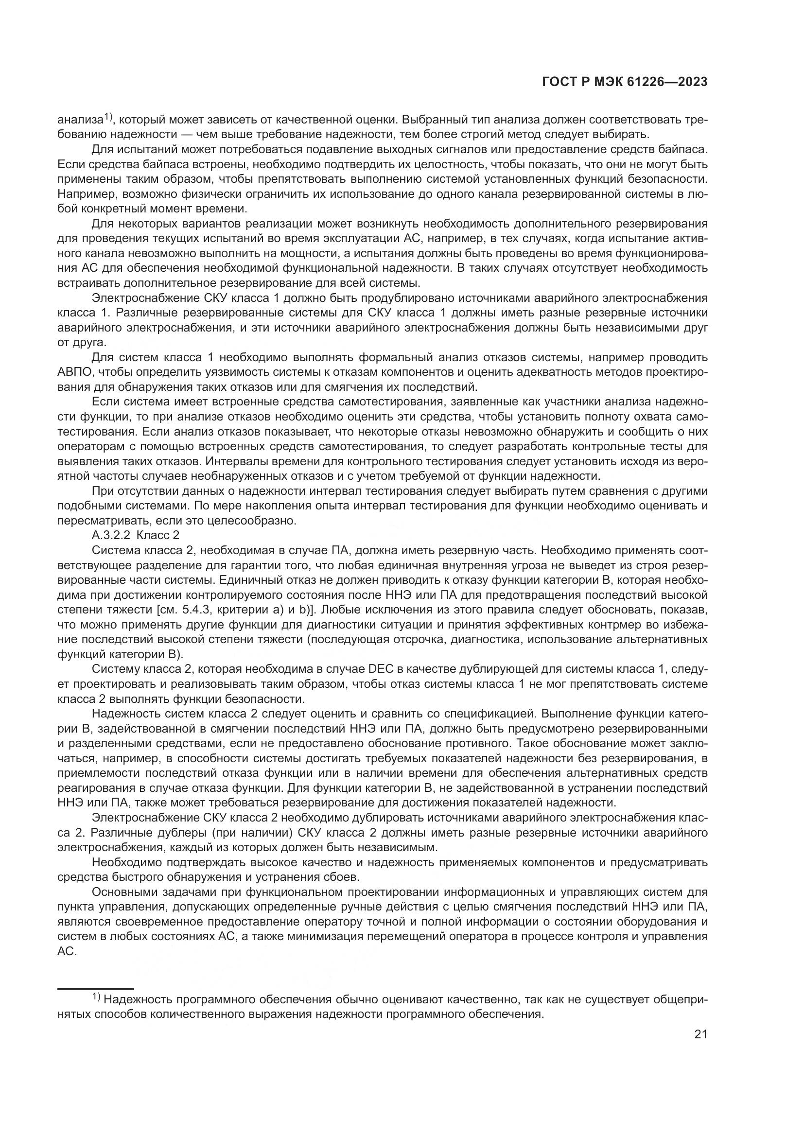 ГОСТ Р МЭК 61226-2023, страница 27