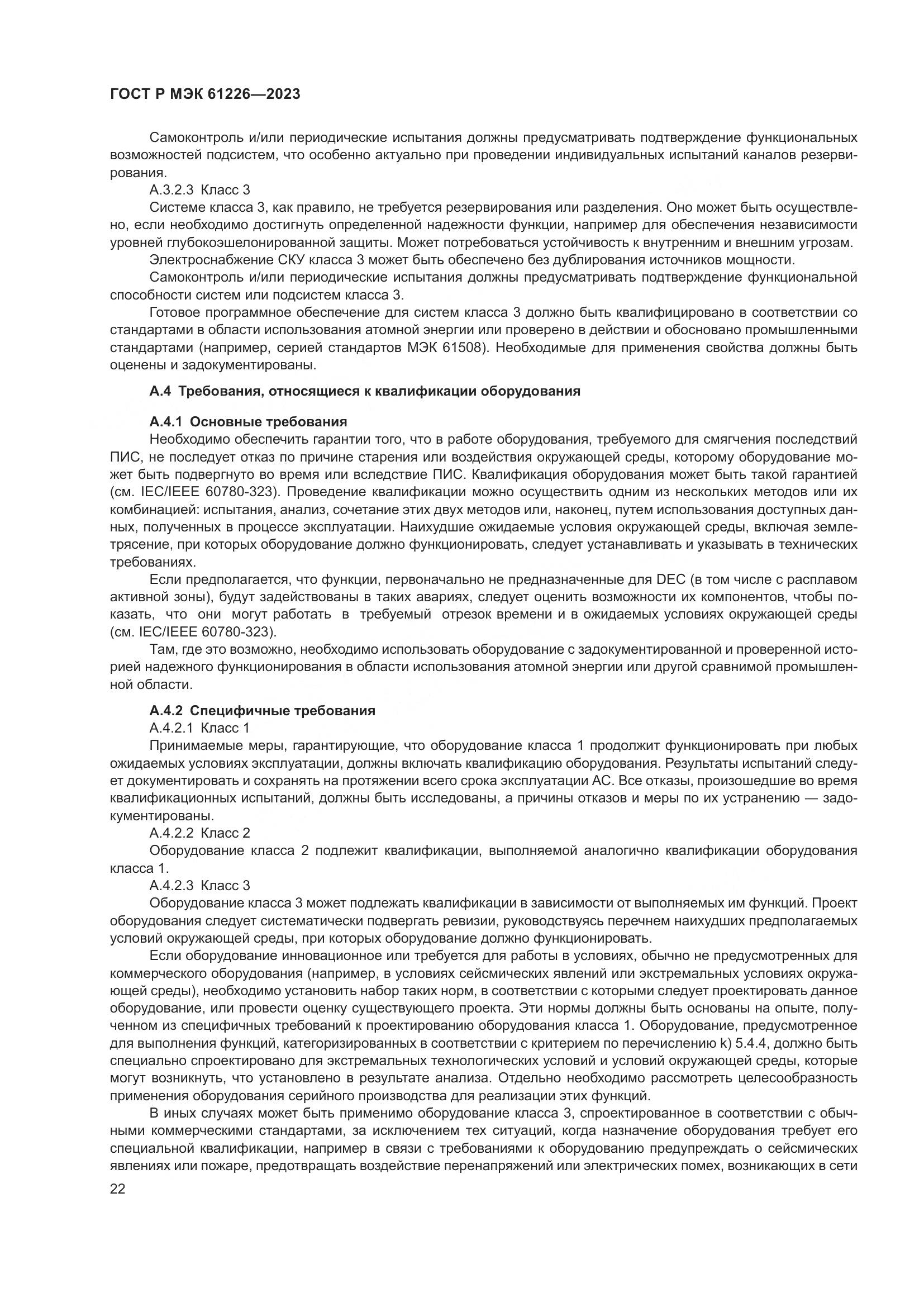 ГОСТ Р МЭК 61226-2023, страница 28