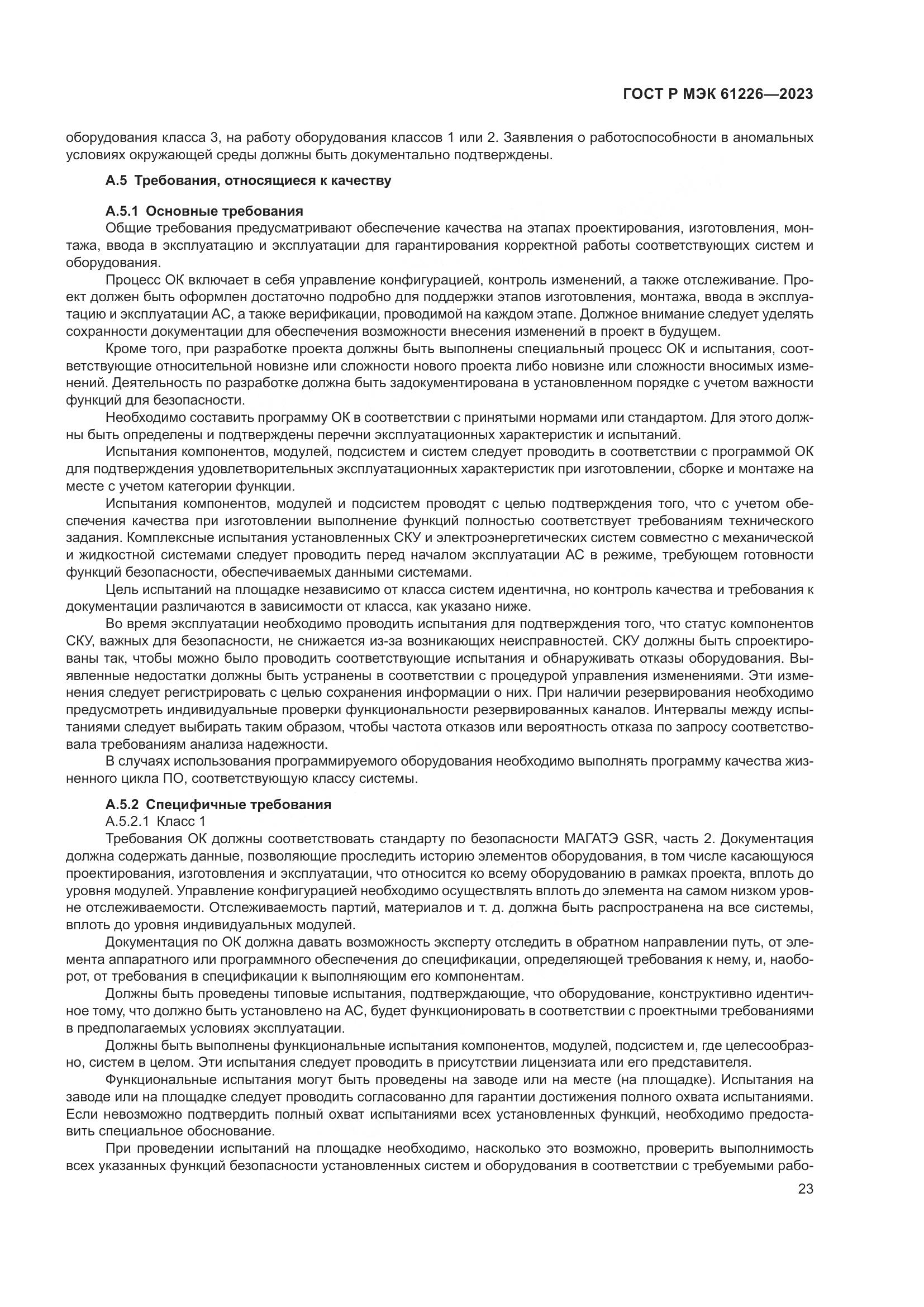 ГОСТ Р МЭК 61226-2023, страница 29