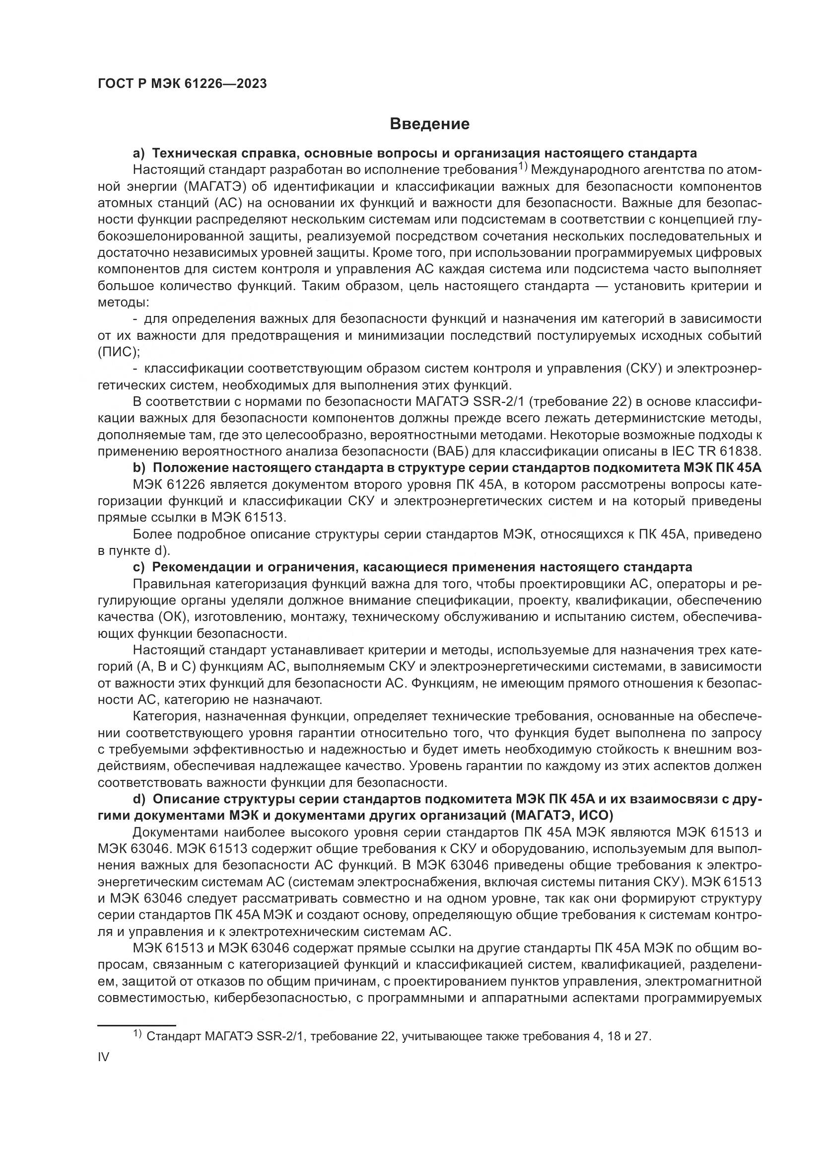 ГОСТ Р МЭК 61226-2023, страница 4