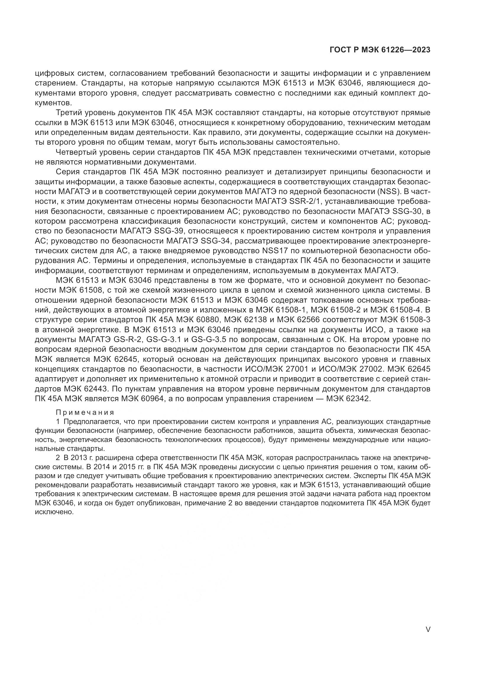 ГОСТ Р МЭК 61226-2023, страница 5