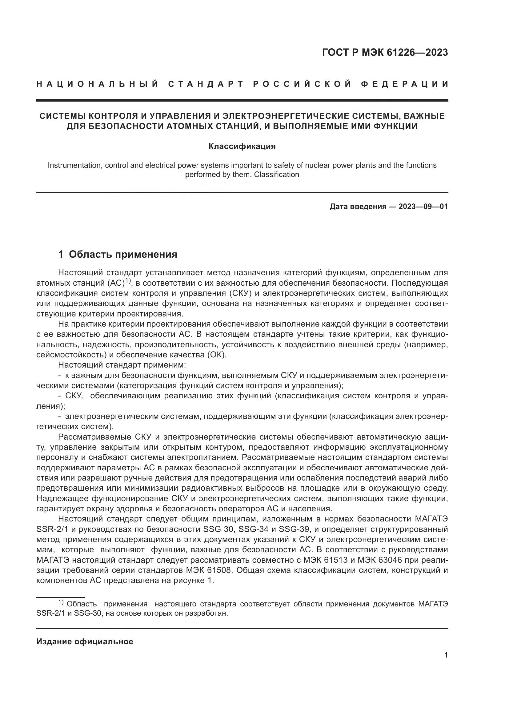 ГОСТ Р МЭК 61226-2023, страница 7