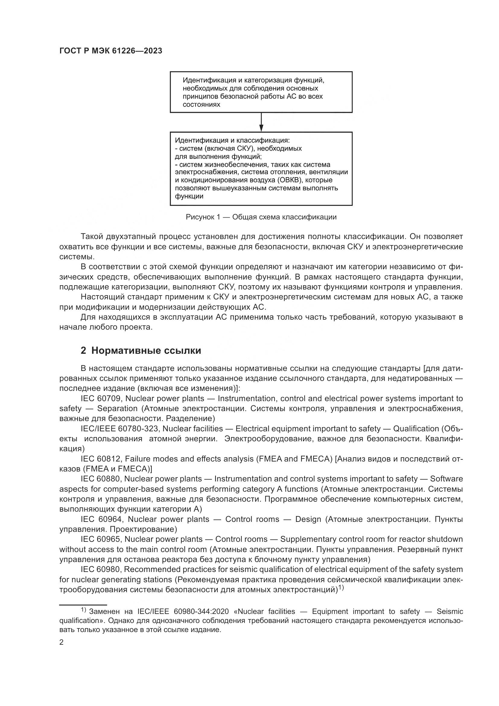 ГОСТ Р МЭК 61226-2023, страница 8