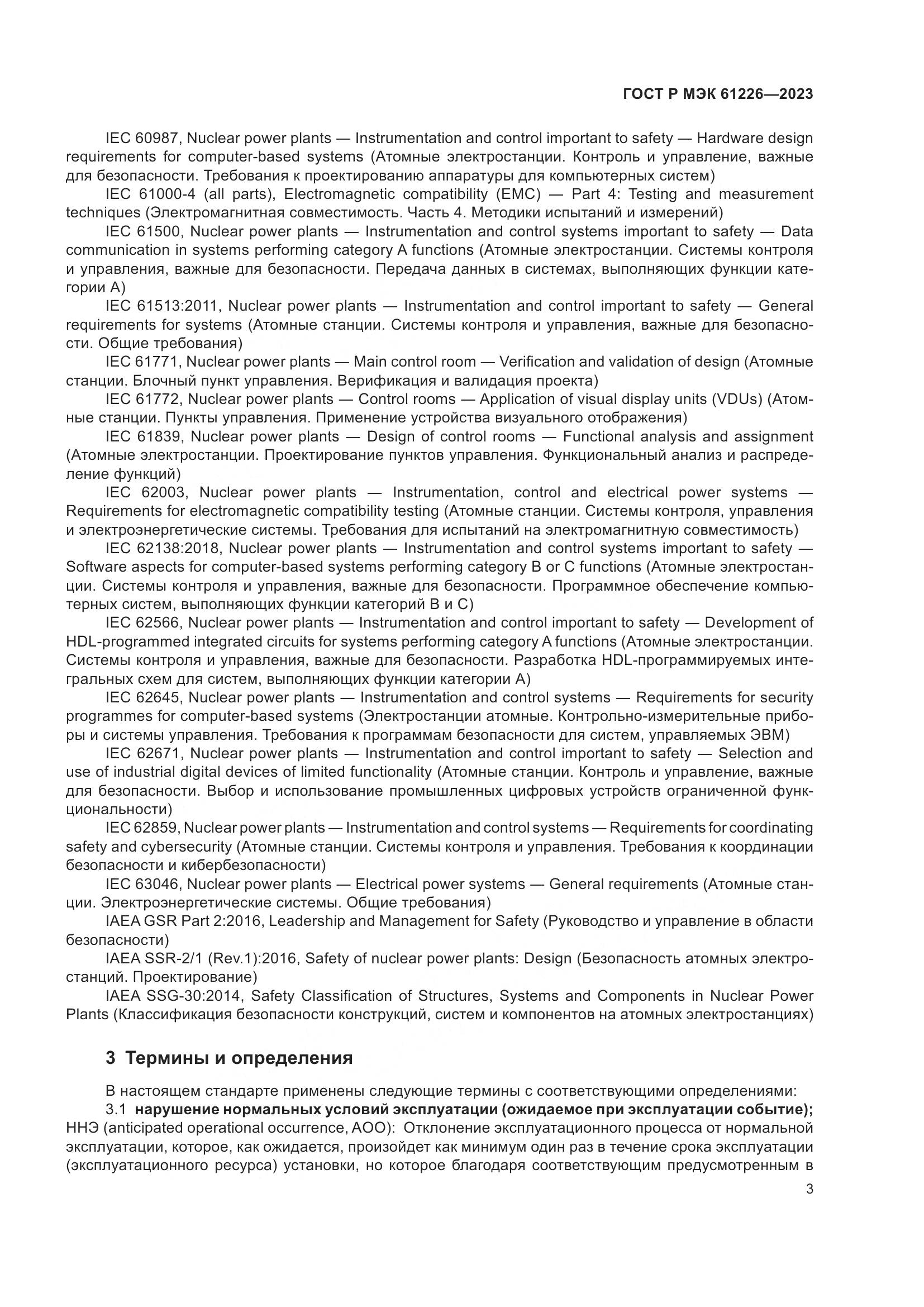 ГОСТ Р МЭК 61226-2023, страница 9