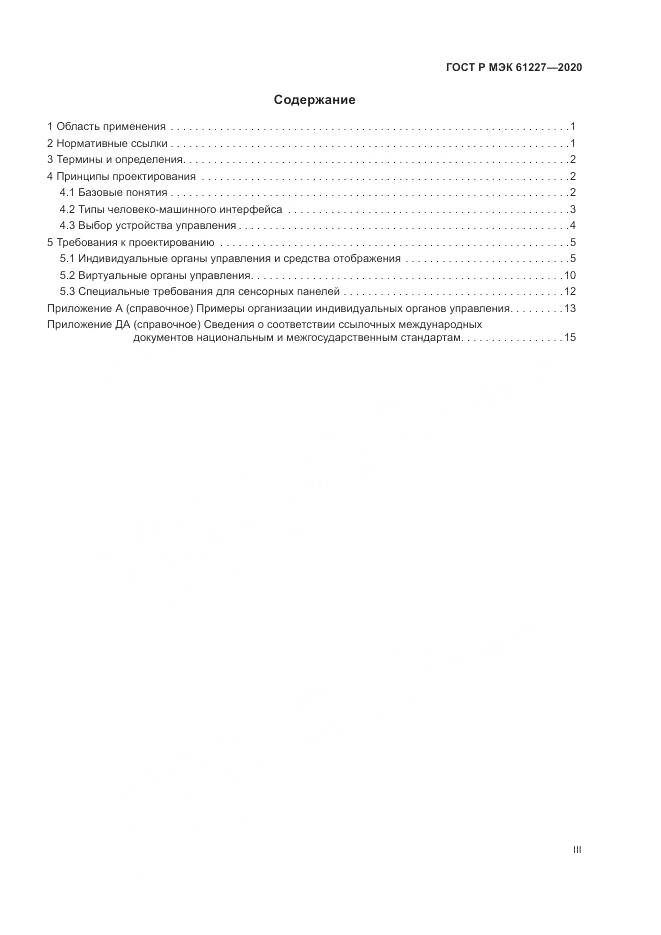 ГОСТ Р МЭК  61227-2020, страница 3