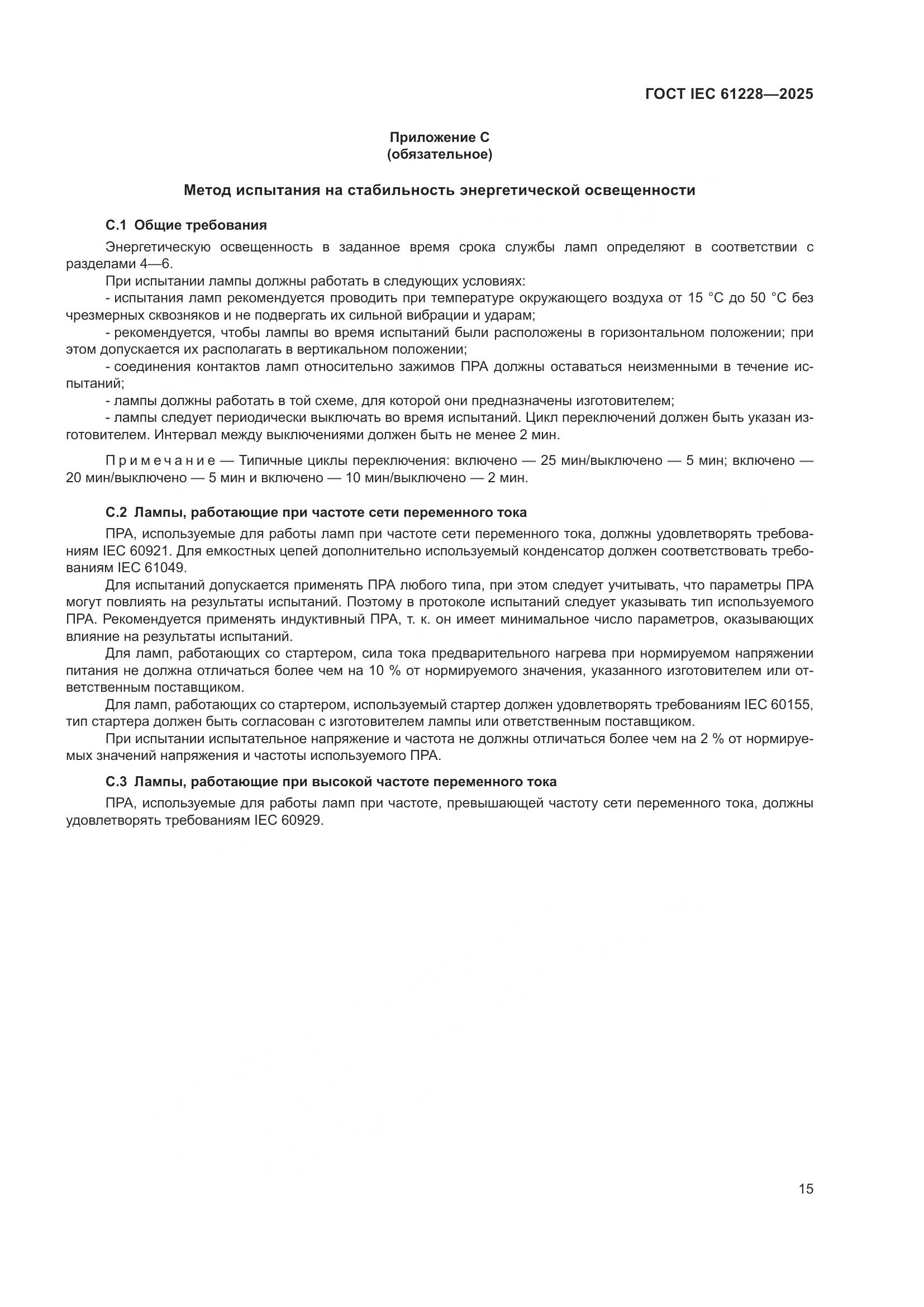 ГОСТ IEC 61228-2025, страница 19