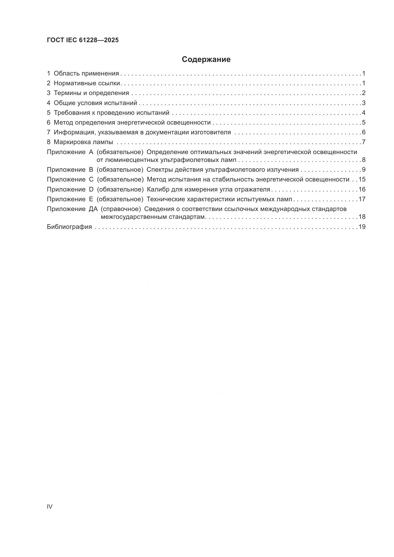 ГОСТ IEC 61228-2025, страница 4