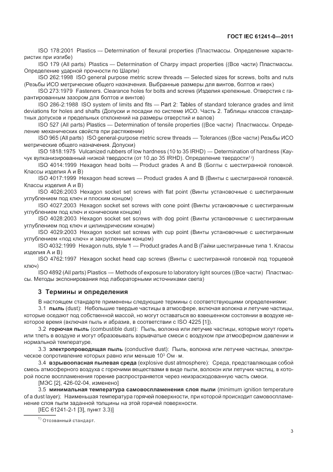 ГОСТ IEC 61241-0-2011, страница 11