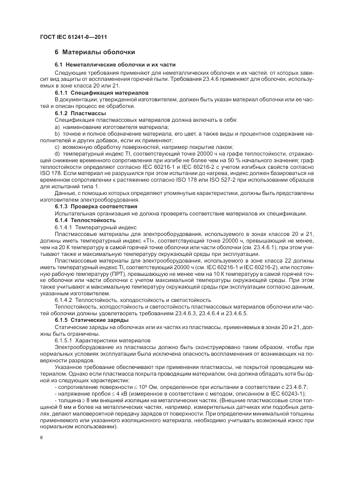 ГОСТ IEC 61241-0-2011, страница 16