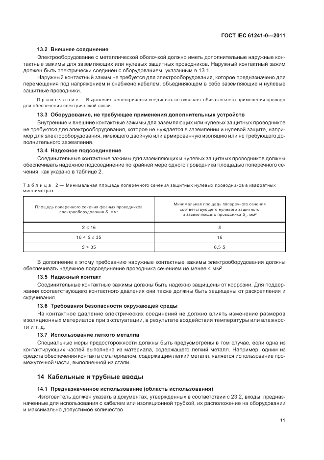 ГОСТ IEC 61241-0-2011, страница 19