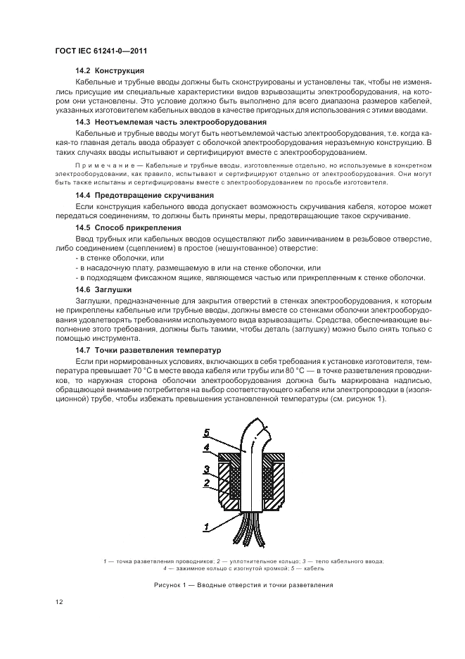 ГОСТ IEC 61241-0-2011, страница 20
