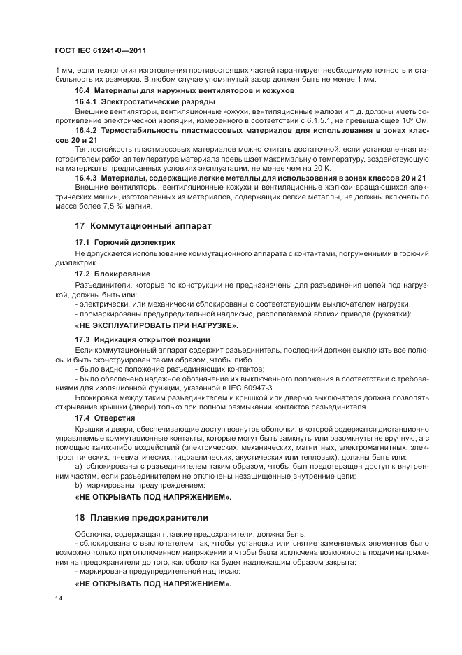 ГОСТ IEC 61241-0-2011, страница 22