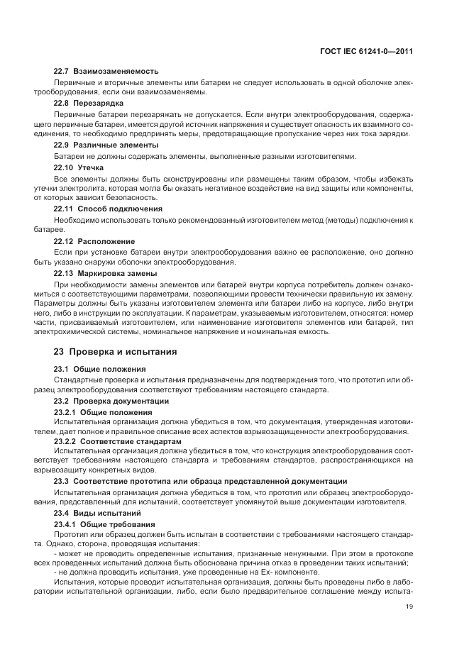 ГОСТ IEC 61241-0-2011, страница 27