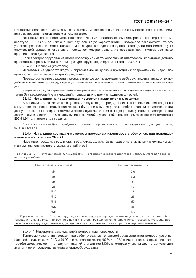 ГОСТ IEC 61241-0-2011, страница 29