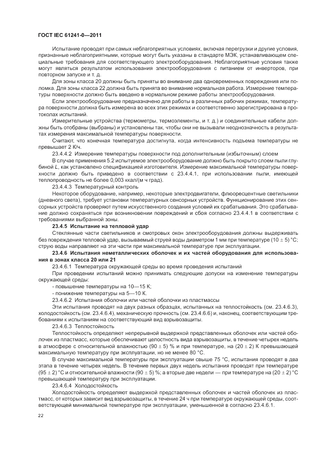 ГОСТ IEC 61241-0-2011, страница 30