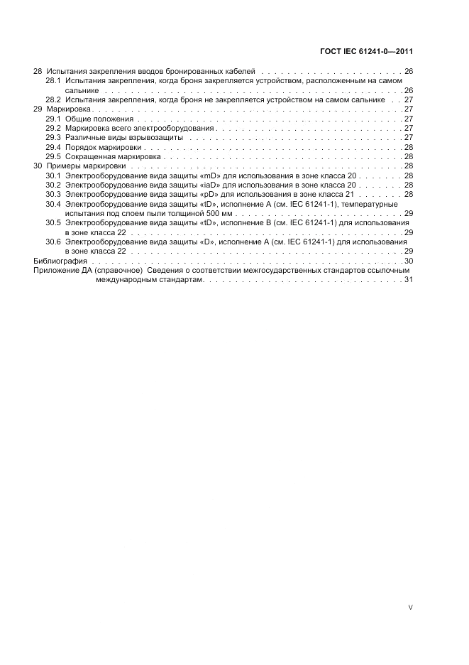 ГОСТ IEC 61241-0-2011, страница 5