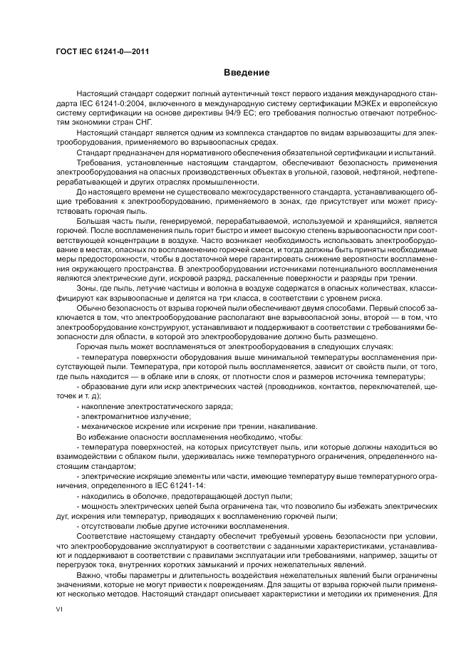 ГОСТ IEC 61241-0-2011, страница 6