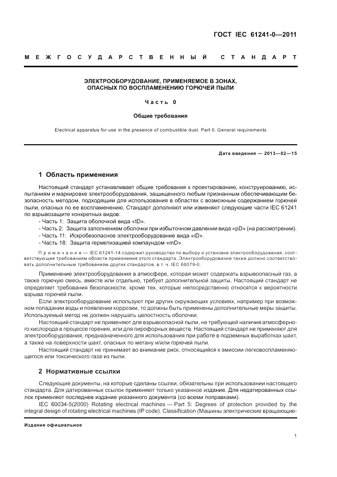 ГОСТ IEC 61241-0-2011, страница 9