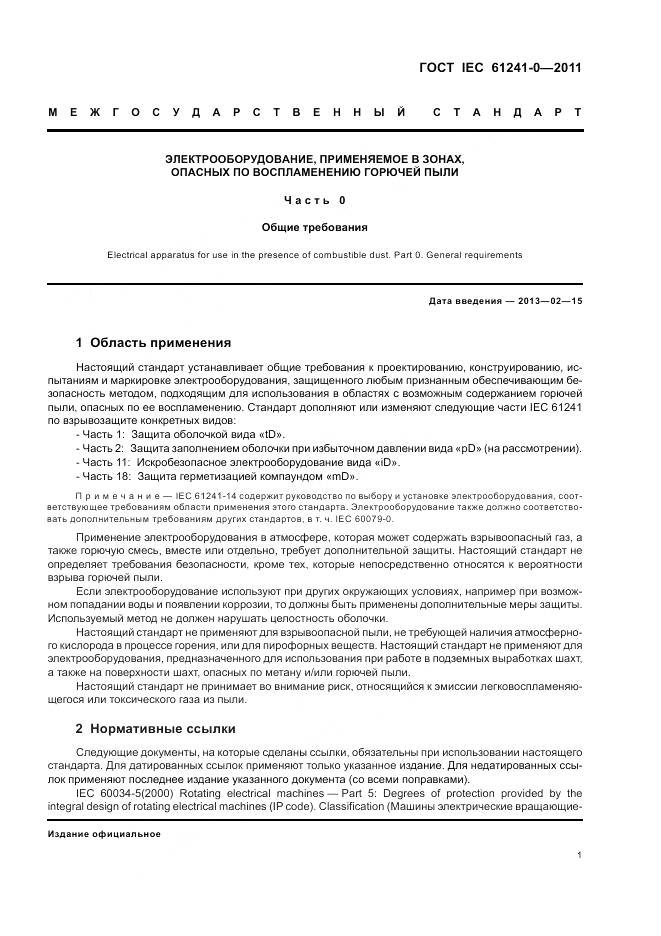 ГОСТ IEC 61241-0-2011, страница 10