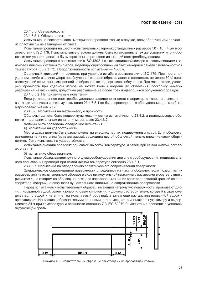 ГОСТ IEC 61241-0-2011, страница 32