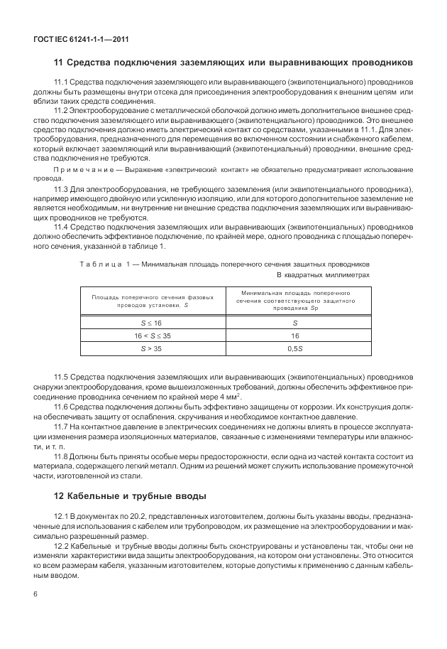 ГОСТ IEC 61241-1-1-2011, страница 10