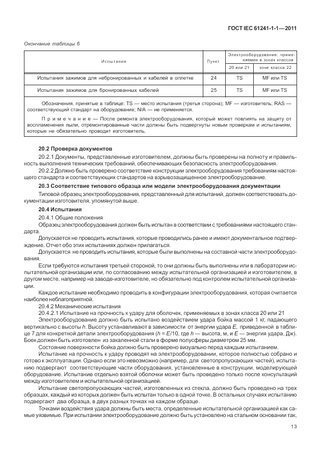 ГОСТ IEC 61241-1-1-2011, страница 17