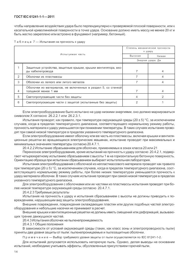 ГОСТ IEC 61241-1-1-2011, страница 18