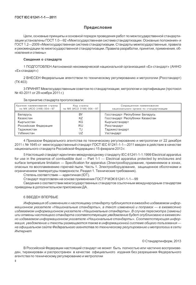 ГОСТ IEC 61241-1-1-2011, страница 2