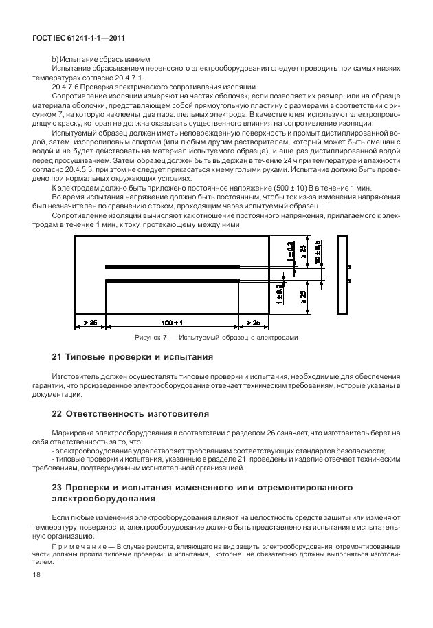 ГОСТ IEC 61241-1-1-2011, страница 22