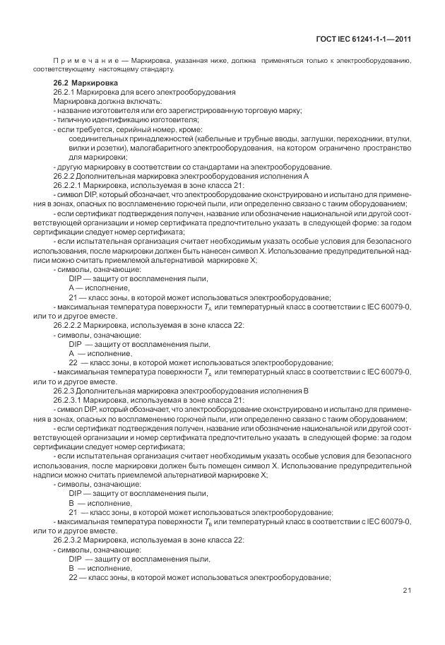 ГОСТ IEC 61241-1-1-2011, страница 25