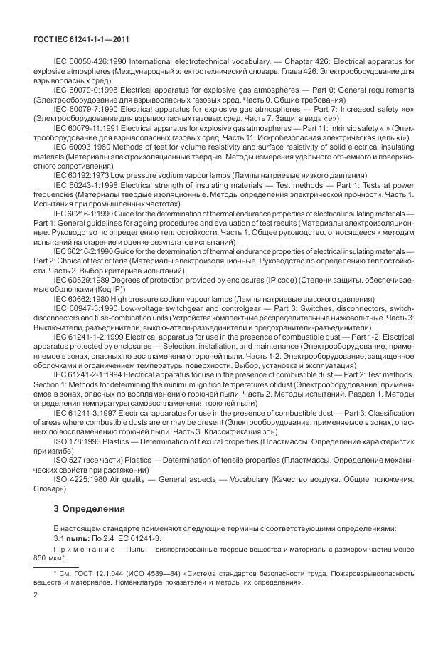ГОСТ IEC 61241-1-1-2011, страница 6