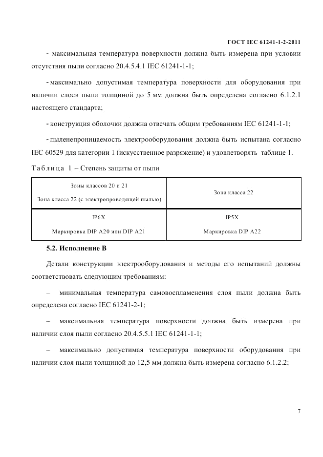 ГОСТ IEC 61241-1-2-2011, страница 10