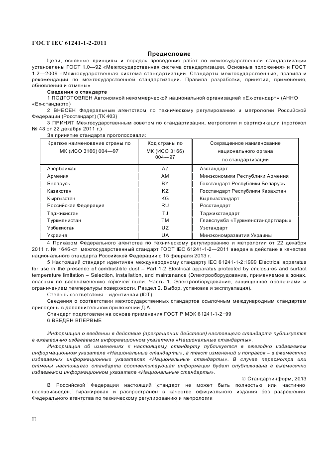 ГОСТ IEC 61241-1-2-2011, страница 2