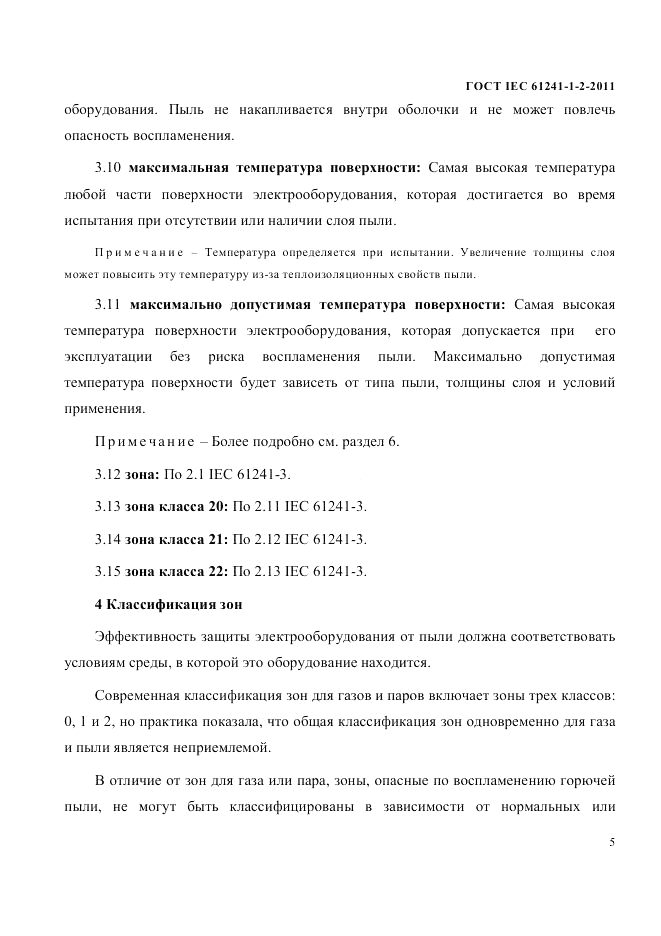 ГОСТ IEC 61241-1-2-2011, страница 8