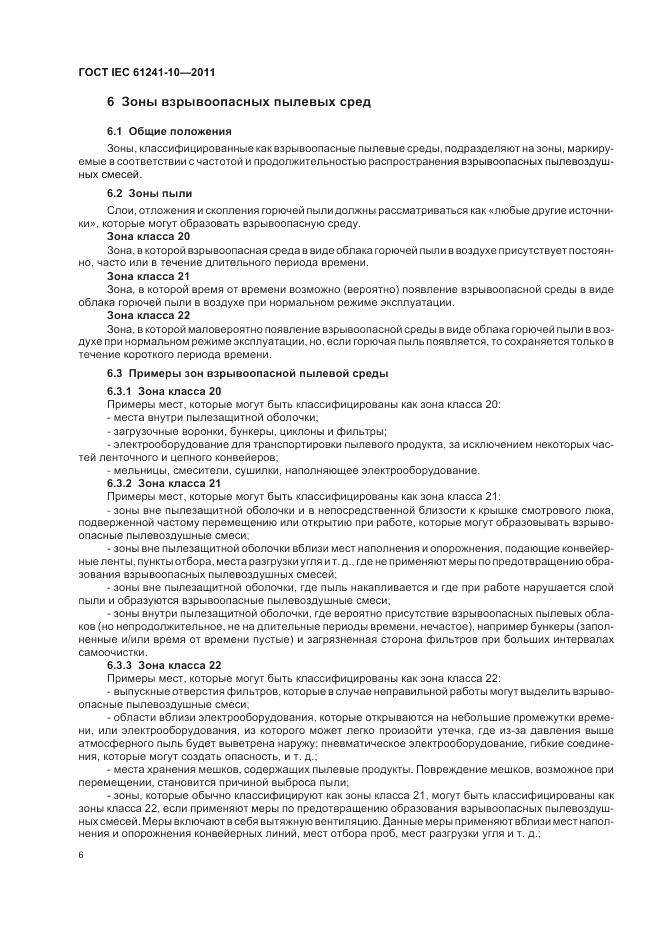ГОСТ IEC 61241-10-2011, страница 10