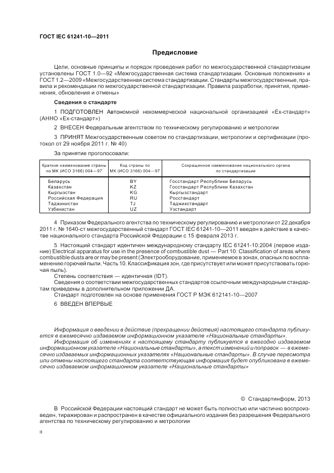 ГОСТ IEC 61241-10-2011, страница 2