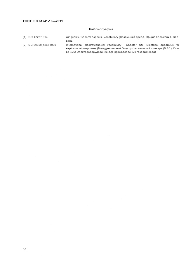 ГОСТ IEC 61241-10-2011, страница 20